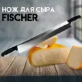 Нож FISCHER лезвие 50 см с двумя ручками, для нарезки сыра