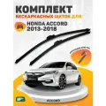 Комплект щеток HONDA ACCORD 2013-2018 (650 и 480 мм) / AVS