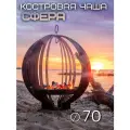 Костровая чаша Сфера диаметр 70 см / Чаша для костра FIRE-HOUSE