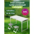 Стол туристичeский складной 120х60см + 2 алюминевых стула, белый
