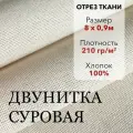Ткань Двунитка Суровая, хлопок 100%, отрез ткани 8 м, ширина 90 см, плотность 210 г/м, Материал для шитья и рукоделия