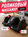 Массажер для ног Begibey EasyStep c пультом ДУ, 4 программы, гарантия 1 год