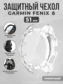 Защитный чехол-стекло для Garmin Fenix ​​8, 51 мм, прозрачный