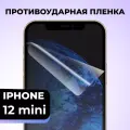 Комплект 2 шт. Глянцевая пленка на iPhone 12 mini, противоударная, защитная пленка для Айфон 12 мини