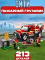Конструктор Сити Грузовик начальника пожарной охраны, 213 деталей