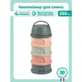Контейнер для детского питания BEABA, сыпучих смесей и снеков, контейнер для смеси детской, порционный 4 секции