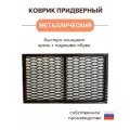 Коврик придверный металлический 38х65 см