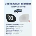 Зеркальный элемент левый SKODA Yeti I (10-18) сфера нейтральный с обогревом