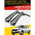 Щетки стеклоочистителя для Lada Granta (2012 г. в. и новее) 600 и 410 мм / Дворники для автомобиля лада гранта