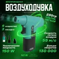 Воздуходувка аккумуляторная