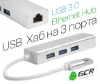 Разветвитель USB 3.0 на 3 порта + Ethernet RJ-45 (GCR-AP05) белый; серебристый