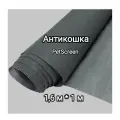 Сетка москитная PetScreen Антикошка (полотно) 1,6 x 1 пог. метров, серая