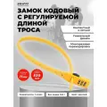 Замок кодовый для велосипеда с регулируемой длиной троса, 0,53 м, 11мм. Булат ВС 455 НС желтый.