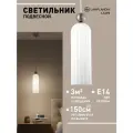 Светильник подвесной Lamplandia L1998 PRIZE SATIN + WHITE, E14*1 макс 40Вт