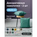 Наволочка декоративная на молнии OPERA MINT велюр 45х45 см 2 шт.