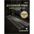 Трап для душа с сухим затвором вертикальный выпуск Teymi Helmi 10х60 c решеткой нержавеющая сталь T90333
