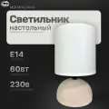Настольная лампа; светильник прикроватный; светильник для спальни. Настольная лампа; светильник прикроватный; светильник для спальни. Настольный с абажуром LE TL MARLEY 01 Beige (Бежевый, E14) (12) ( под патрон)