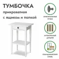 Тумба прикроватная с ящиком и полкой белая на ножках, хемнэс массив сосны, икеа