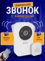 Беспроводной дверной звонок / Умный глазок с двухсторонней связью, инфракрасным ночным видением и дистанционным управлением белый