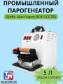 Парогенератор с утюгом Bieffe Maxi Vapor BF015CETRS