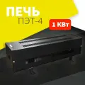 Печь ПЭТ-4 1.0кВт (220В) без шнура (ТЭК)