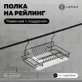 Сушилка для посуды Lemax с поддоном и рейлингом, черная матовая