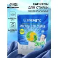 Капсулы для стирки белья универсальные SYNERGETIC бескрайний океан, 100 шт.