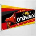 Баннер, вывеска Мы открылись / 3x1 м.