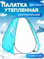 Палатка туристическая зимняя автоматическая для рыбалки утепленная 230х230х170