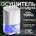 Бытовой осушитель воздуха для помещений, тихий, мощный осушитель