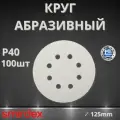Круг абразивный SMIRDEX 510 White, D125мм, 8 отверстий (100шт.) P40