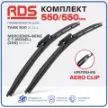 550 550 мм. Крепление Aero Clip. Комлект бескаркасных щеток стеклоочистителя RD5 дворники на Tank 500; Танк 500; Mercedes-Benz C T-Modell; Мерседес-Бенц Ц Т-Модель