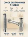 Сифон для раковины с гибкой трубкой Хром