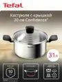 Кастрюля с крышкой Tefal Confidence 20 см, 3.1 л, из нержавеющей стали