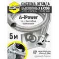 5 м, для A-iPower. Отвод выхлопных газов генератора (совг для A-iPower) STACORT