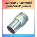 Штуцер для шланга с наружной резьбой 4/100 мм