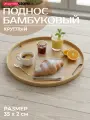 Поднос круглый 35х2 см. бамбуковый с бортиком и ручками (светло-коричневый)