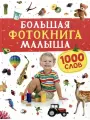 Большая фотокнига малыша. 1000 слов