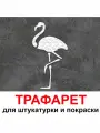 Трафарет Фламинго 33х40 см многоразовый