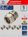 Ниппель 1 х 26 переходной соединение обжим для труб СТМ 5 шт.