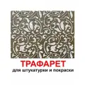 Трафарет симпатия 60х40 см для штукатурки и покраски многоразовый из пластика ТриКита