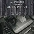 Пленка для аквапечати LW007D-1, 3 метра + активатор 0.5л