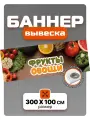 Рекламный баннер вывеска Фрукты овощи 300 см * 100 см, баннерная ткань