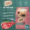 Корм для стерилизованных кошек Edel, ягненок, гипоаллергенный, для всех пород, 1.5кг