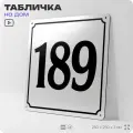 Адресная табличка с номером дома 189, на фасад и забор, белая, Айдентика Технолоджи