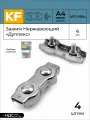 Зажим для троса KREPFIELD дуплекс ART 8284 A4, нержавеющая сталь, диаметр 6 мм, 4 штуки