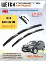 Щетки стеклоочистителя дворники гибридные Киа Соренто 2 XM