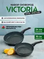 Набор сковород 18см, 24см VICTORIA Престижс антипригарным покрытием, 2шт.