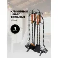 Каминный набор Тюльпан деревянные ручки, черный.