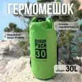 Водонепроницаемый непромокаемый гермомешок / гермосумка 30 л